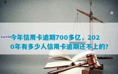 信用卡逾期700多亿怎么办-信用卡逾期700多亿怎么办啊