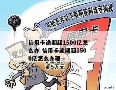 信用卡逾期700多亿怎么办-信用卡逾期700多亿怎么办啊