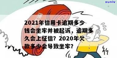 2021年信用卡逾期多少钱会坐牢，2020年逾期多久上？