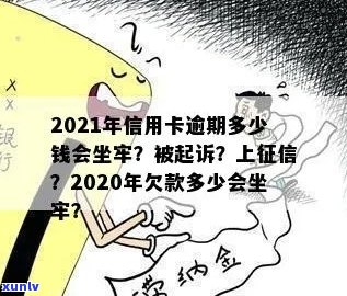 2021年信用卡逾期多少钱会坐牢，2020年逾期多久上？