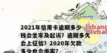 2021年信用卡逾期多少钱会坐牢，2020年逾期多久上？