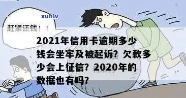 2021年信用卡逾期多少钱会坐牢，2020年逾期多久上？