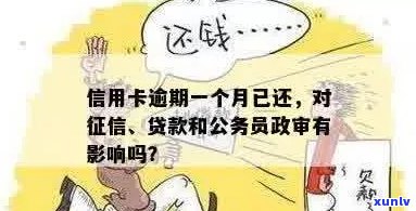 有一次信用卡逾期：影响、贷款、政审及公积金贷款吗？还能办车贷吗？