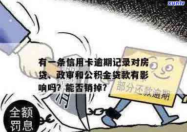 有一次信用卡逾期：影响、贷款、政审及公积金贷款吗？还能办车贷吗？