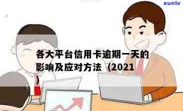 2021年信用卡逾期一次：解决策略、影响与预防措