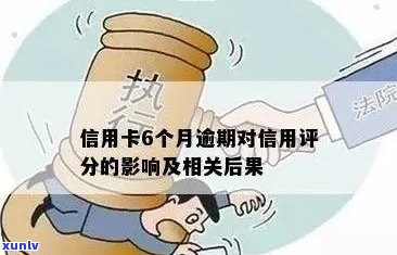 信用卡逾期记录对信用评分的影响及解决 *** 