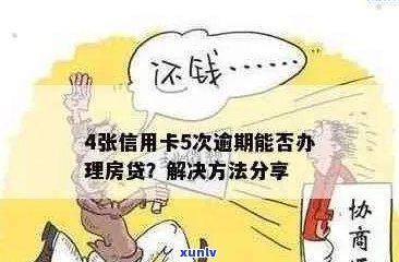 信用卡逾期还款对房贷的影响及其解决方案