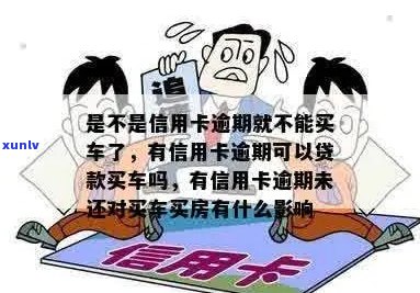 信用卡逾期贷款买车可以吗？有信用卡逾期可以贷款买车吗？