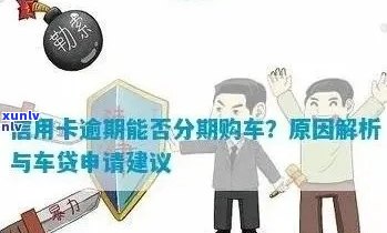 信用卡逾期贷款买车可以吗？有信用卡逾期可以贷款买车吗？