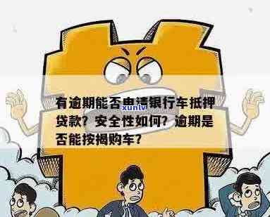 信用卡逾期还款后，是否可以用贷款购买车辆？安全性如何评估？