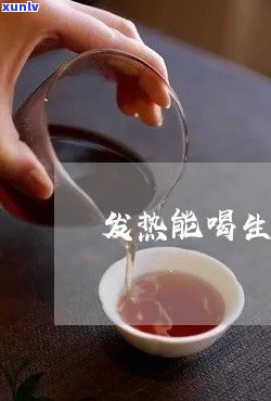 生茶对发烧症状的缓解效果及适宜饮用 *** 