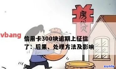 信用卡逾期300元房贷怎么办？