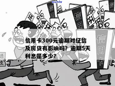 信用卡逾期300元房贷怎么办？