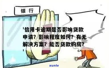 信用卡逾期300元是否会影响房贷审批？解答用户疑问并提供解决方案。