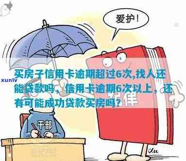 信用卡逾期6次后成功办理房贷的经验分享