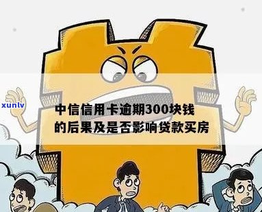 信用卡逾期300元房贷