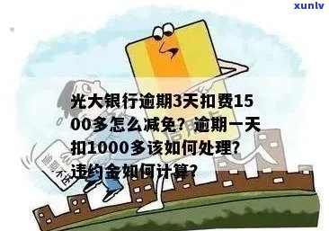 光大银行逾期3天扣费1500多如何减免？