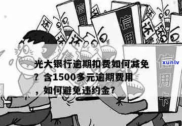 光大银行逾期3天扣费1500多如何减免？