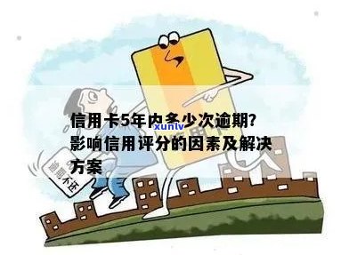 贷款逾期对信用评分的影响：探究原因、后果与解决 *** 