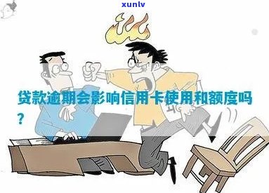 贷款逾期对信用卡吗