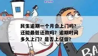 民生信用卡逾期时间与方式分析：何时会有上门？