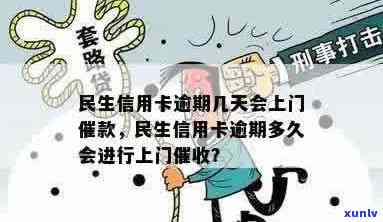 民生信用卡逾期时间与方式分析：何时会有上门？