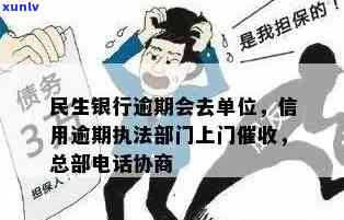 民生信用卡逾期时间与方式分析：何时会有上门？