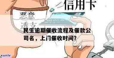 民生信用卡逾期时间与方式分析：何时会有上门？