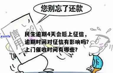 民生信用卡逾期时间与方式分析：何时会有上门？