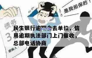 民生逾期时间表：多久会上门？如何处理逾期款项？