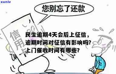 民生逾期时间表：多久会上门？如何处理逾期款项？