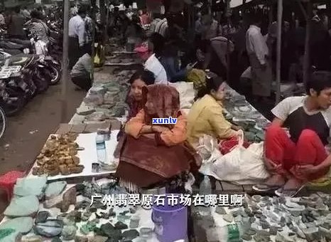 翡翠玉石市场位置查询：探索城市中的专业交易区域