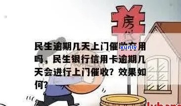 民生信用卡逾期多久上门