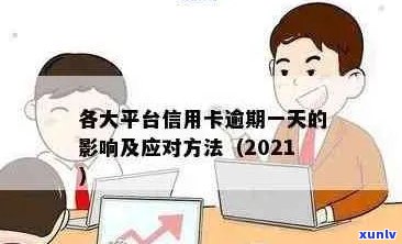 2021年信用卡逾期的全面解决方案：原因、影响、补救办法和预防策略