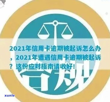 2021年信用卡逾期后果：是否会面临法律诉讼？如何避免逾期被起诉？