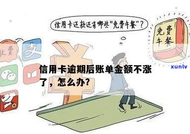 信用卡逾期后账单不变怎么办？