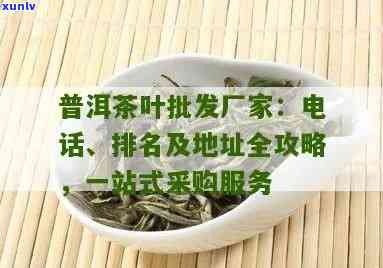 新 湖南普洱茶生产商联系方式，专业热线 *** 为您提供服务