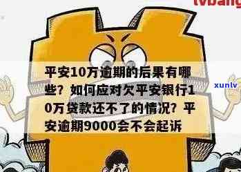 平安信用卡逾期还款宽限期攻略：逾期几天如何避免罚息与信用损失？