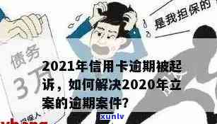 信用卡逾期自首后可能面临的处罚措与解决 *** ，让你全面了解信用修复流程