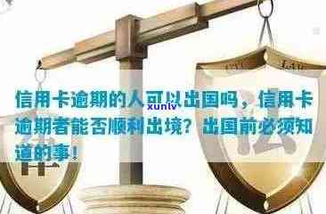 阿联酋信用卡透支逾期回国：解决 *** 、影响及应对策略全面解析