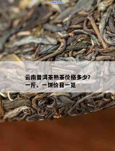 云南普洱茶多少钱一斤熟茶？