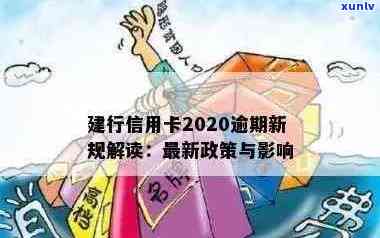 建行信用卡2020年逾期新规：详细解读、影响及应对措，帮助您避免逾期问题