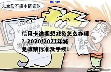 信用卡逾期还款减免政策最新通知：2021年标准及规定