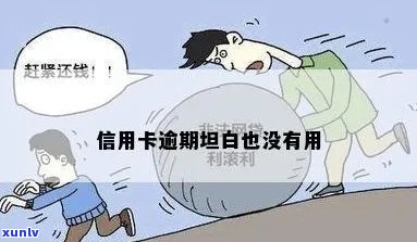 信用卡逾期该不该坦白