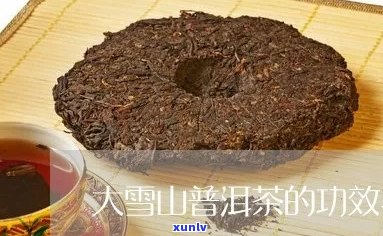 大雪山普洱茶：减肥效果、适宜人群与饮用 *** 全面解析