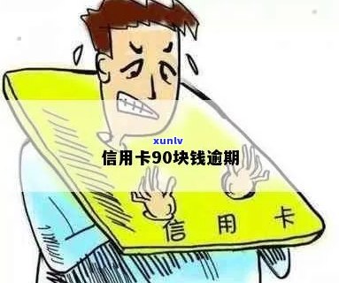 最近信用卡可以逾期吗