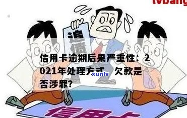 信用卡逾期可以缓刑吗？2021年新规定已定，逾期的信用卡是否还能使用？