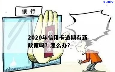 信用卡逾期后是否可以暂缓还款？现在有什么新政策？