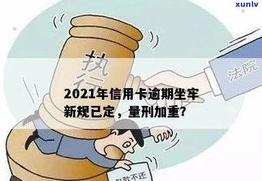 2021年信用卡逾期坐牢新规已定：量刑与新法详解，逾期者将面临什么后果？