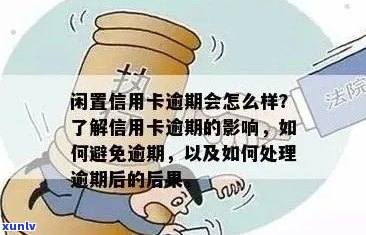 信用卡逾期后，如何处理以及相关影响：常见问题解答